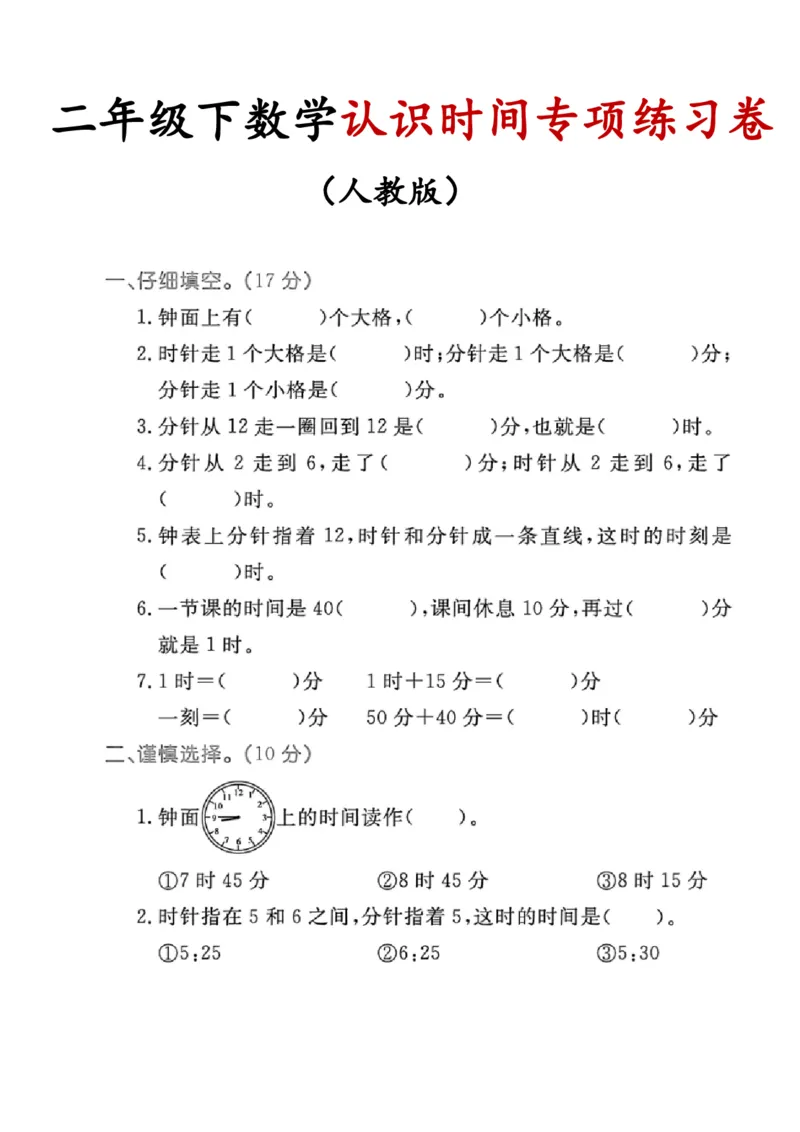 《二年级（下）数学《认识时间》专项练习卷_赠送2026小学1-6年级资料合集(按需自取)_二年级_二年级（下）数学《认识时间》专项练习卷》第1页预览