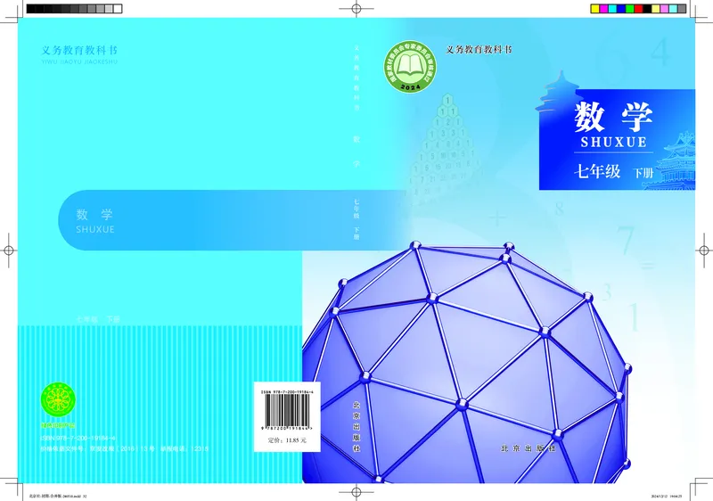 《数学七下北京版（2025春）_初中数学_北京版》第1页预览