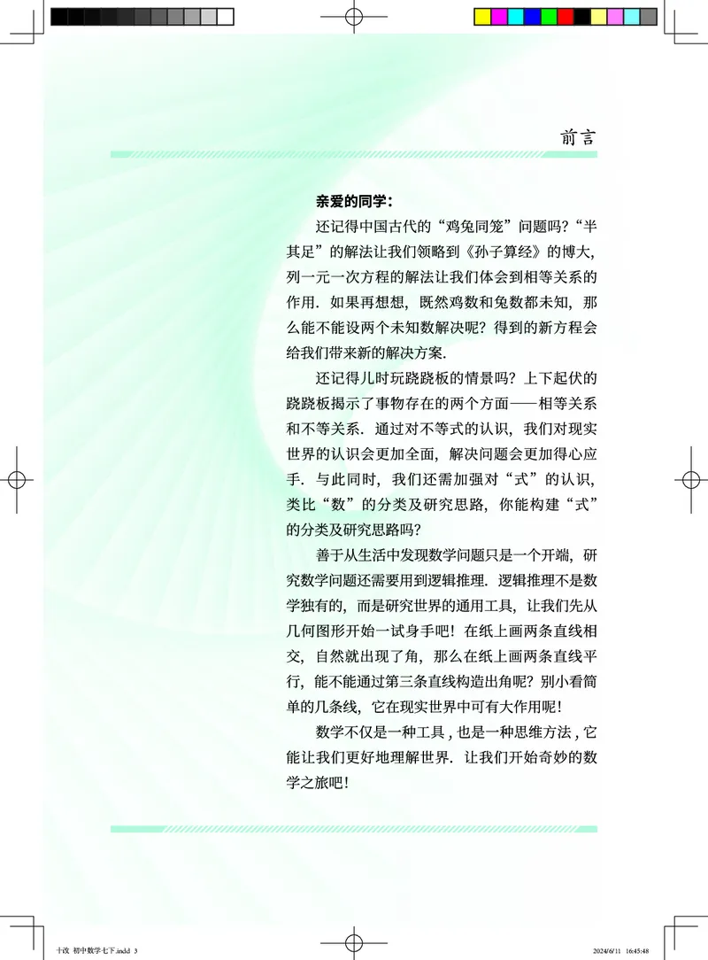 《数学七下北京版（2025春）_初中数学_北京版》第3页预览