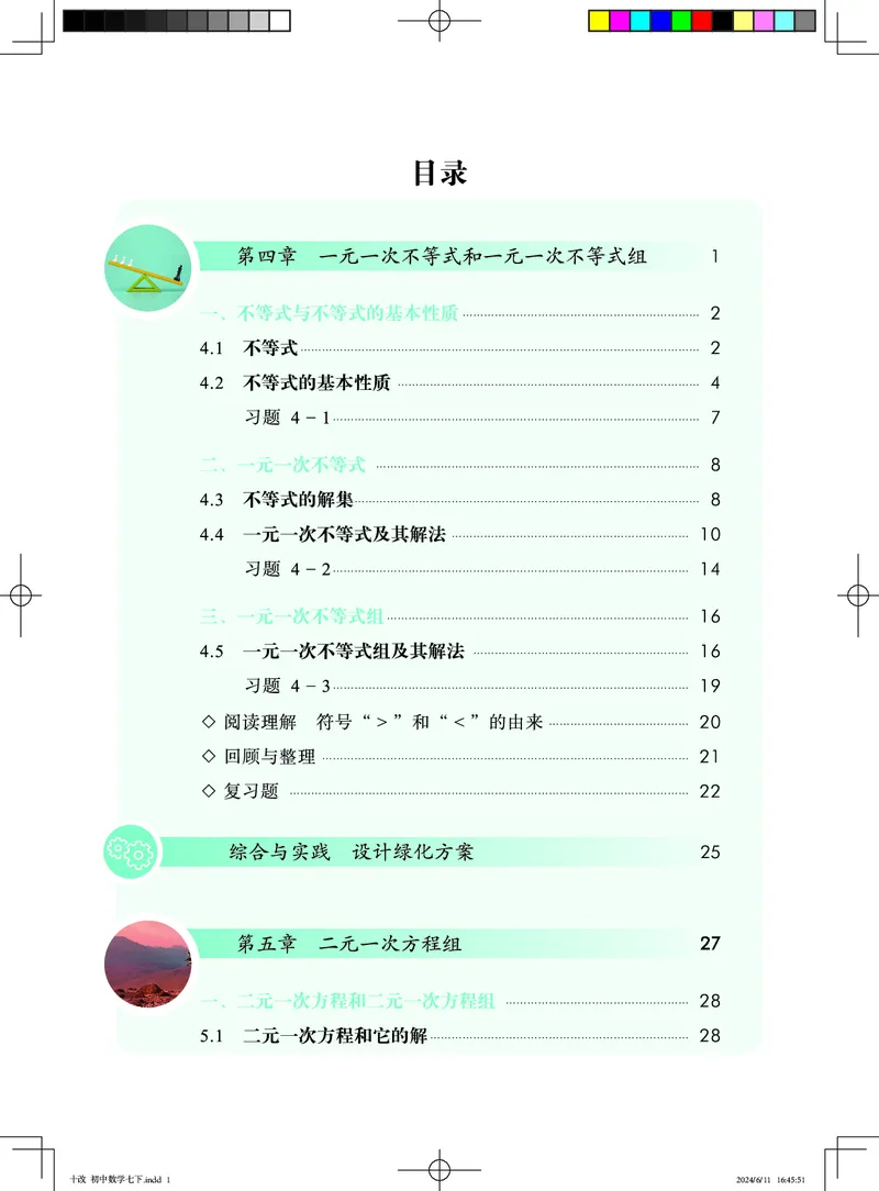 《数学七下北京版（2025春）_初中数学_北京版》第4页预览