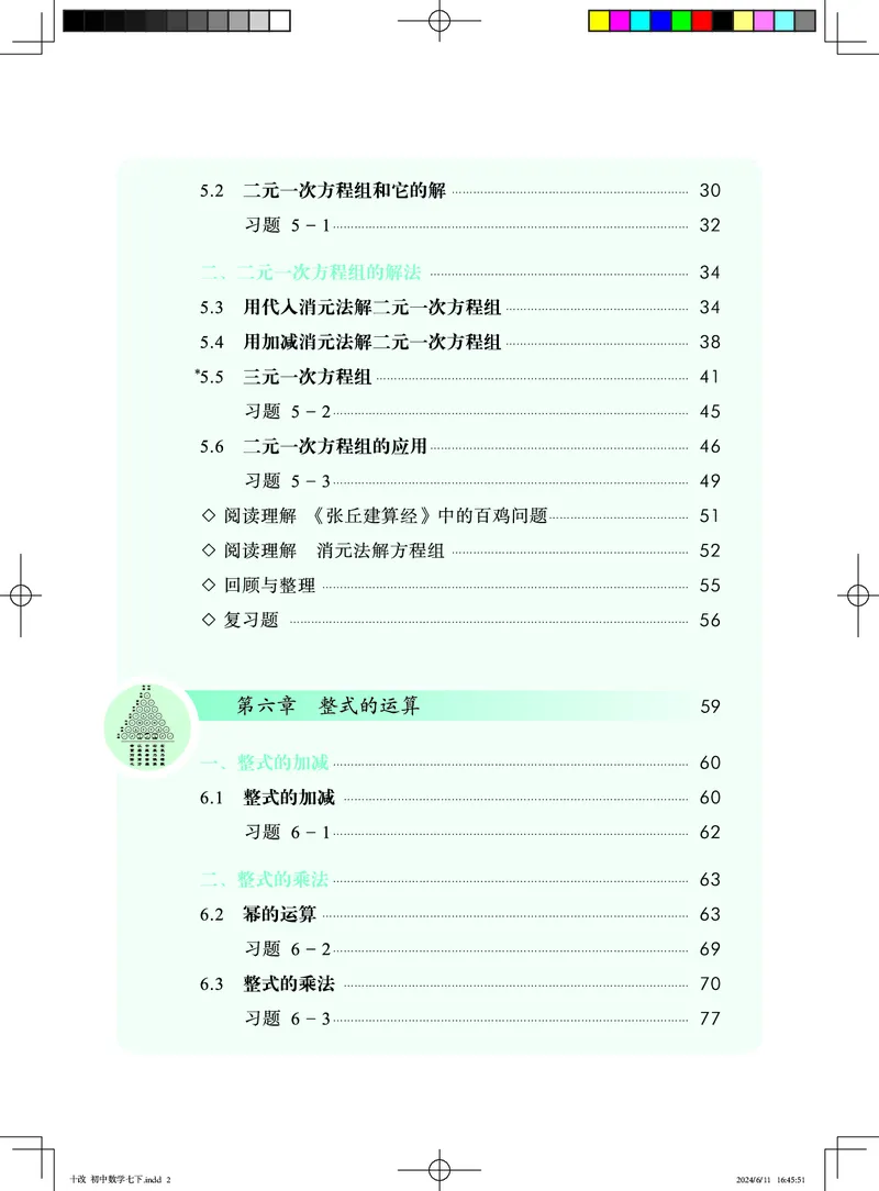 《数学七下北京版（2025春）_初中数学_北京版》第5页预览
