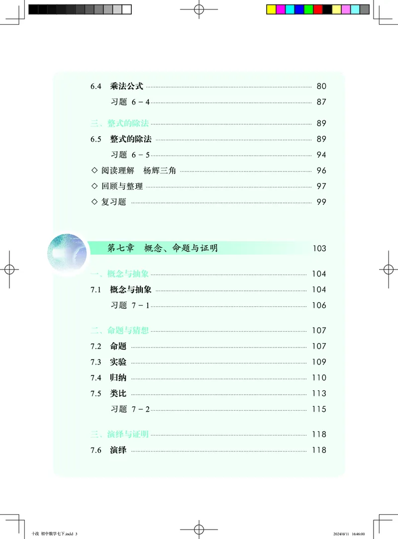 《数学七下北京版（2025春）_初中数学_北京版》第6页预览