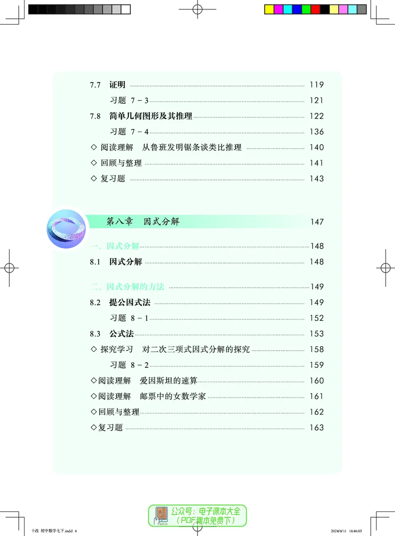 《数学七下北京版（2025春）_初中数学_北京版》第7页预览