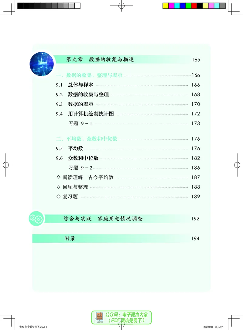 《数学七下北京版（2025春）_初中数学_北京版》第8页预览