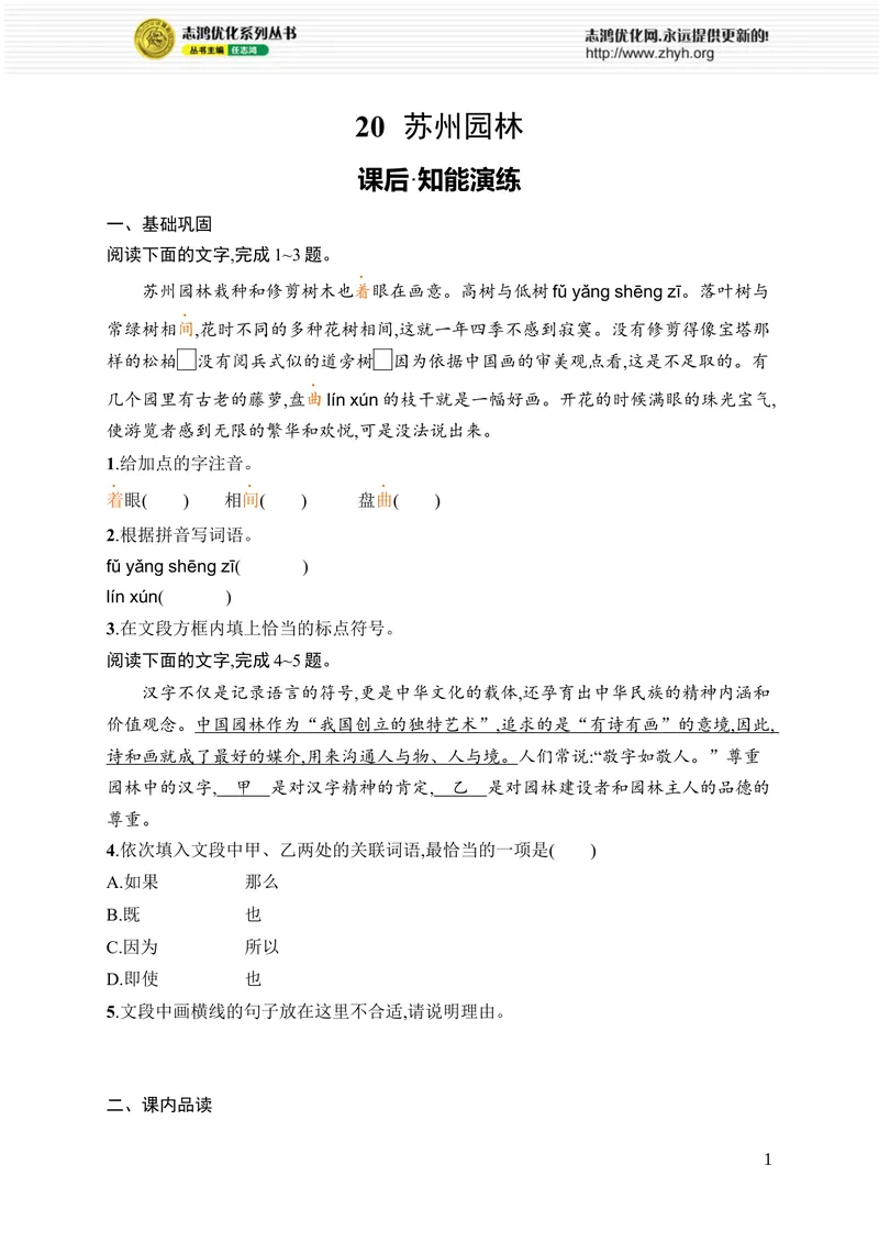《20　苏州园林_初中全科目同步习题+精品试卷（7-9年级）_25秋初中语文《同步习题+精品试卷》_初中语文试卷7-9年级上册_《优化设计同步习题》2025秋_8年级上册（2025秋）_第5单元》第1页预览