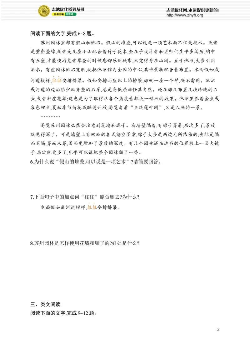 《20　苏州园林_初中全科目同步习题+精品试卷（7-9年级）_25秋初中语文《同步习题+精品试卷》_初中语文试卷7-9年级上册_《优化设计同步习题》2025秋_8年级上册（2025秋）_第5单元》第2页预览