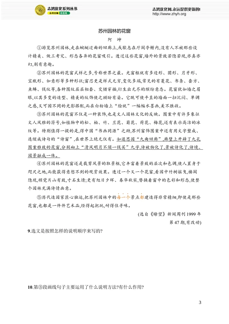《20　苏州园林_初中全科目同步习题+精品试卷（7-9年级）_25秋初中语文《同步习题+精品试卷》_初中语文试卷7-9年级上册_《优化设计同步习题》2025秋_8年级上册（2025秋）_第5单元》第3页预览