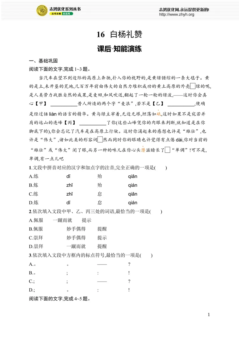《16　白杨礼赞_初中全科目同步习题+精品试卷（7-9年级）_25秋初中语文《同步习题+精品试卷》_初中语文试卷7-9年级上册_《优化设计同步习题》2025秋_8年级上册（2025秋）_第4单元》第1页预览