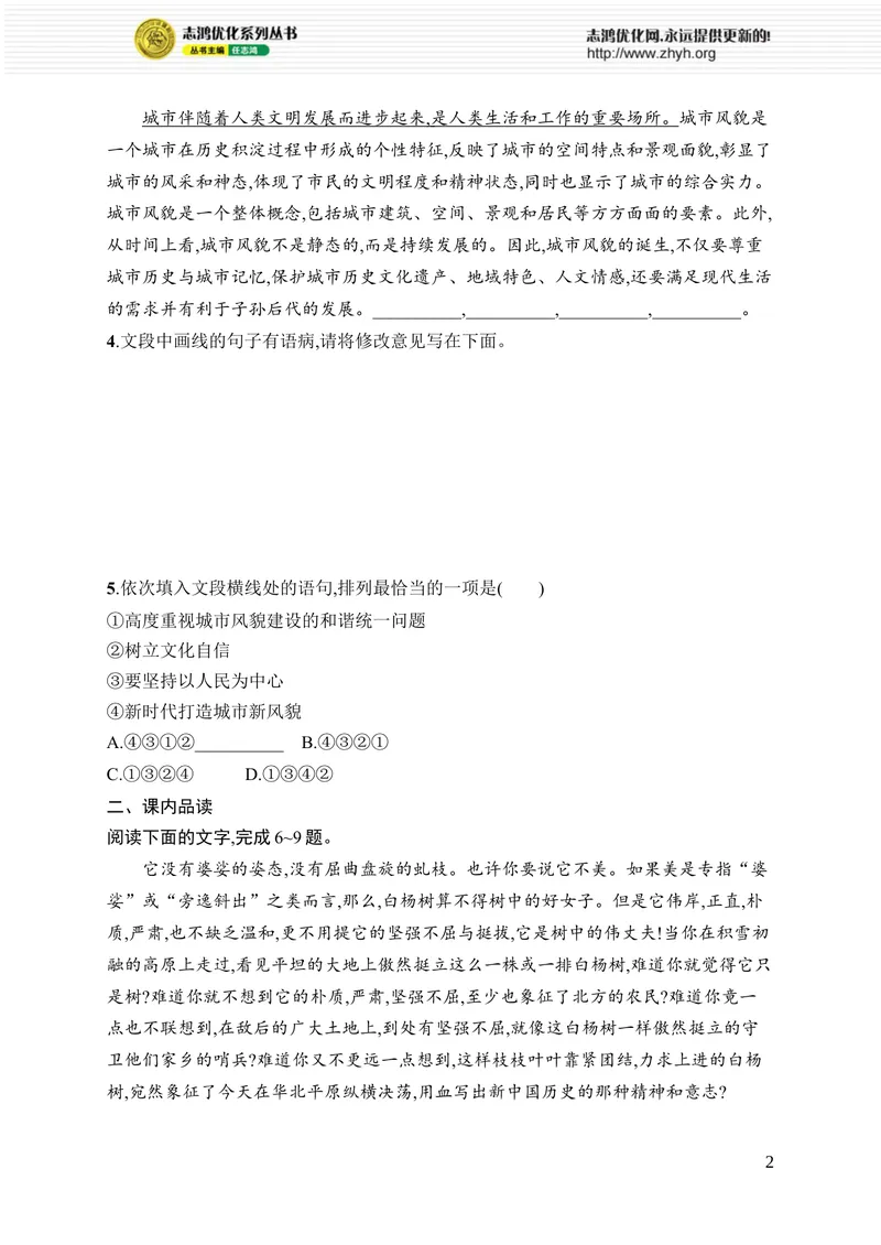 《16　白杨礼赞_初中全科目同步习题+精品试卷（7-9年级）_25秋初中语文《同步习题+精品试卷》_初中语文试卷7-9年级上册_《优化设计同步习题》2025秋_8年级上册（2025秋）_第4单元》第2页预览