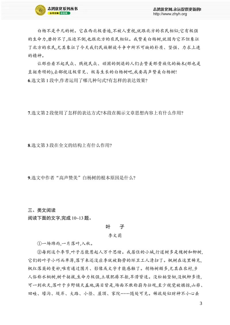 《16　白杨礼赞_初中全科目同步习题+精品试卷（7-9年级）_25秋初中语文《同步习题+精品试卷》_初中语文试卷7-9年级上册_《优化设计同步习题》2025秋_8年级上册（2025秋）_第4单元》第3页预览
