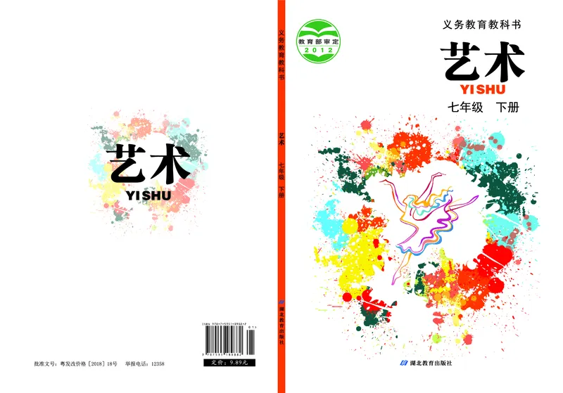 《艺术七年级下册_初中艺术_鄂教版》第1页预览