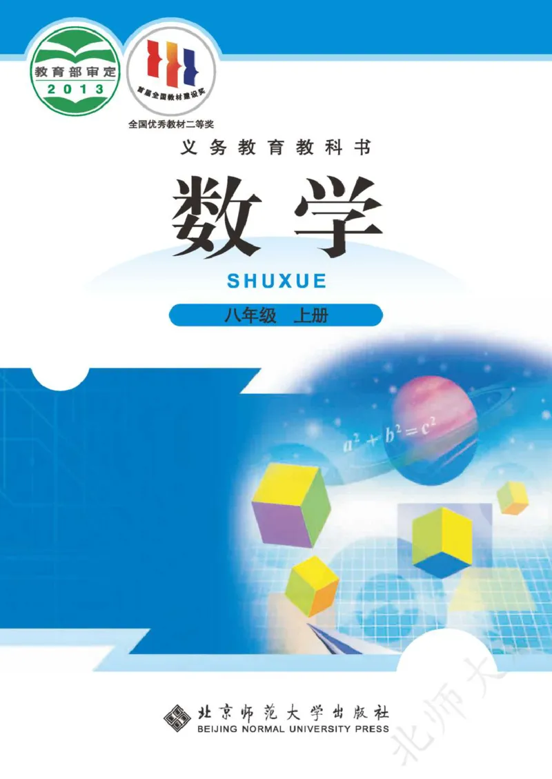 《数学北师大8A_初中数学_北师大》第1页预览