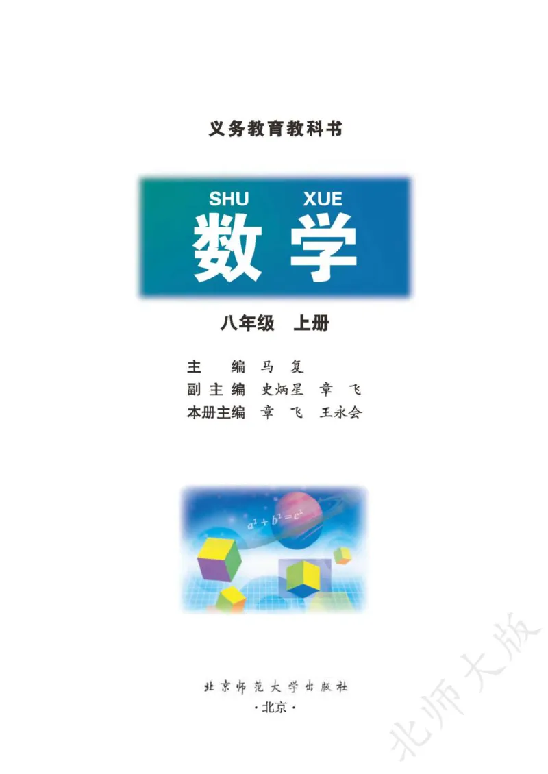 《数学北师大8A_初中数学_北师大》第2页预览