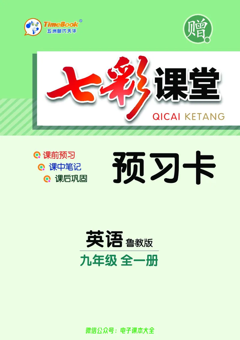 《英语鲁教版9a预习卡_初中《预习卡》_初中英语_初中英语预习卡(鲁教版)》第1页预览