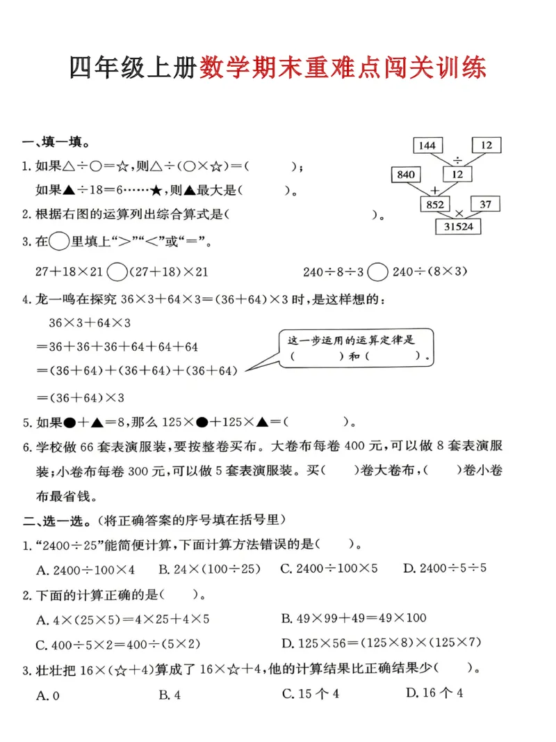 《四年级（上）数学期末重难点闯关训练_赠送2026小学1-6年级资料合集(按需自取)_四年级_四年级（上）数学期末重难点闯关训练》第1页预览