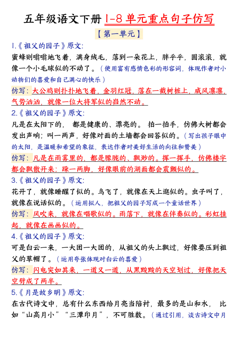 《五年级(下）语文1-8单元金句仿写_赠送2026小学1-6年级资料合集(按需自取)_五年级_五年级(下）语文1-8单元金句仿写》第1页预览