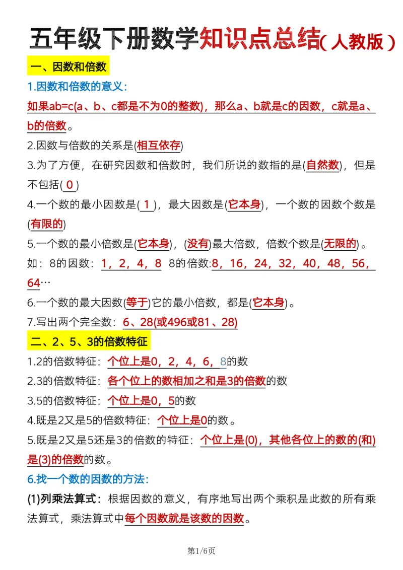 《五年级（下）数学必背知识点汇总《人教版》_赠送2026小学1-6年级资料合集(按需自取)_五年级_五年级（下）数学必背知识点汇总《人教版》》第1页预览