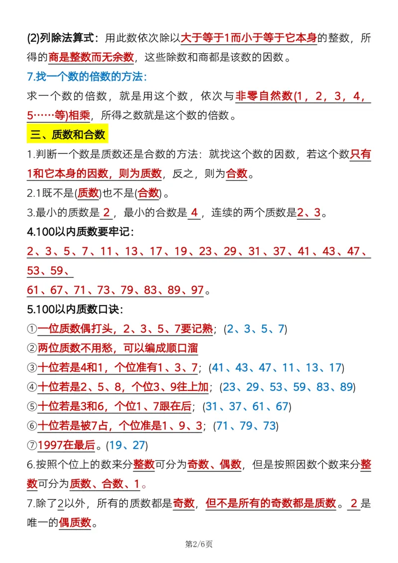 《五年级（下）数学必背知识点汇总《人教版》_赠送2026小学1-6年级资料合集(按需自取)_五年级_五年级（下）数学必背知识点汇总《人教版》》第2页预览
