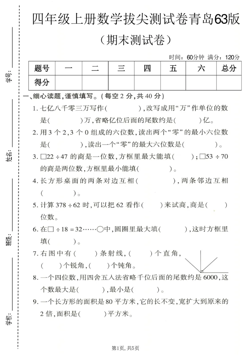 《四年级（上）数学期末拔尖测试卷4《青岛63版》_赠送2026小学1-6年级资料合集(按需自取)_四年级_四年级（上）数学期末拔尖测试卷4《青岛63版》》第1页预览