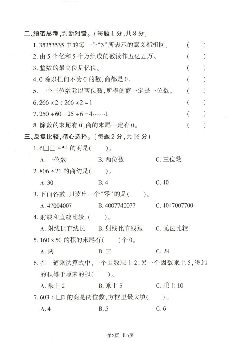 《四年级（上）数学期末拔尖测试卷4《青岛63版》_赠送2026小学1-6年级资料合集(按需自取)_四年级_四年级（上）数学期末拔尖测试卷4《青岛63版》》第2页预览