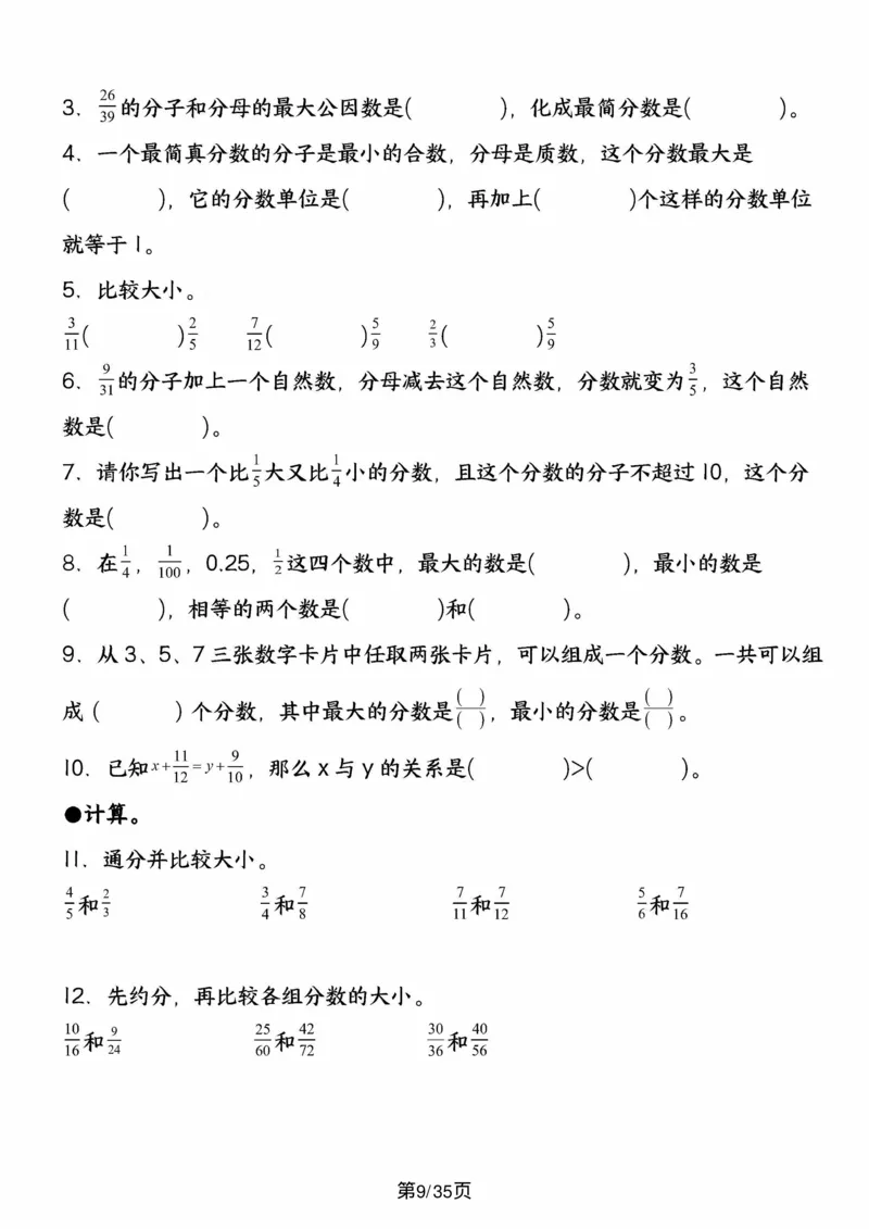 《五年级(上)数学重难点约分和通分计算闯关_赠送2026小学1-6年级资料合集(按需自取)_五年级_五年级(上)数学重难点约分和通分计算闯关》第9页预览