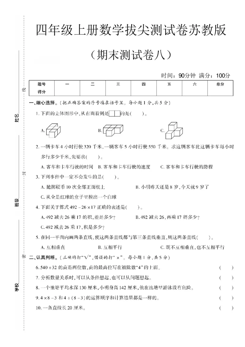 《四年级（上）数学期末测试卷8《苏教版》_赠送2026小学1-6年级资料合集(按需自取)_四年级_四年级（上）数学期末测试卷8《苏教版》》第1页预览