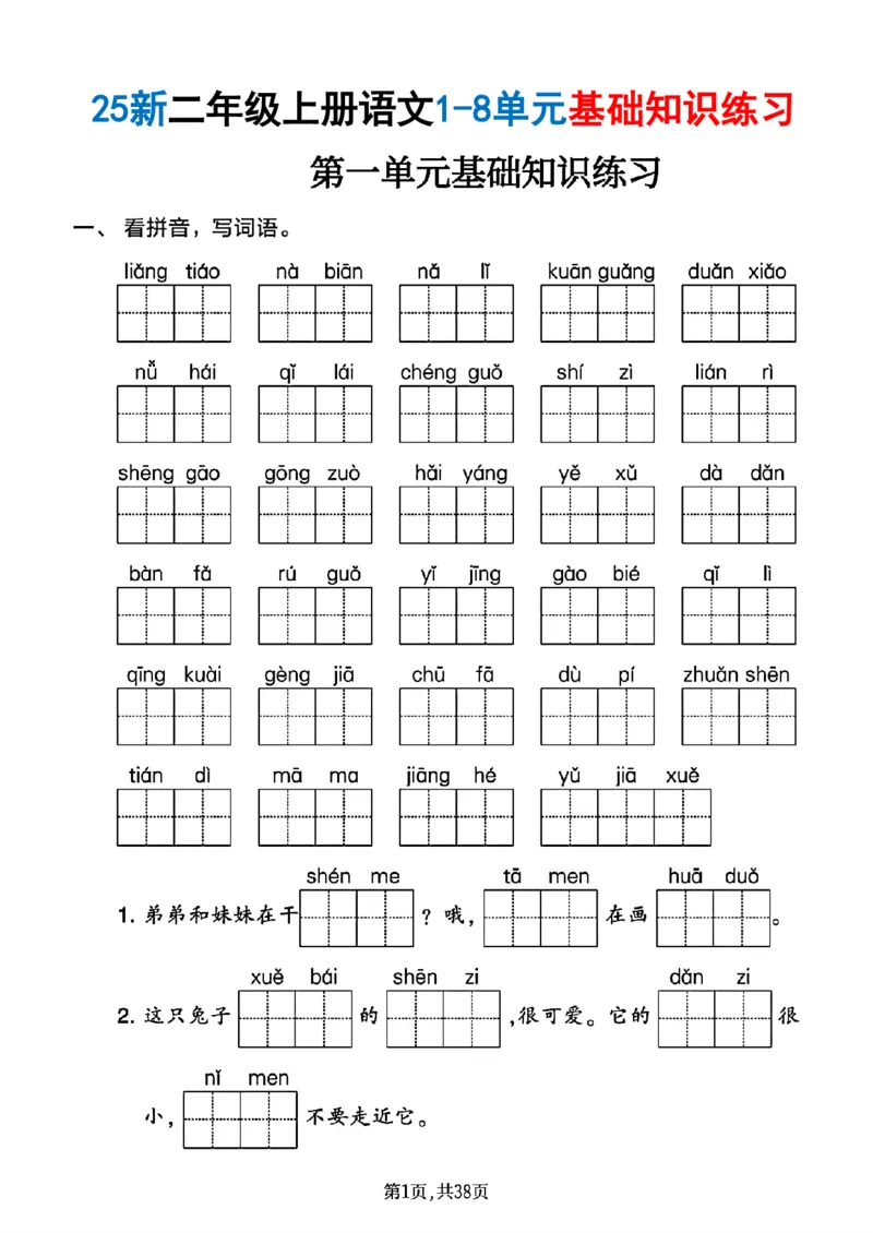 《二年级(上)语文1-8单元基础知识练习_赠送2026小学1-6年级资料合集(按需自取)_二年级_二年级(上)语文1-8单元基础知识练习》第1页预览