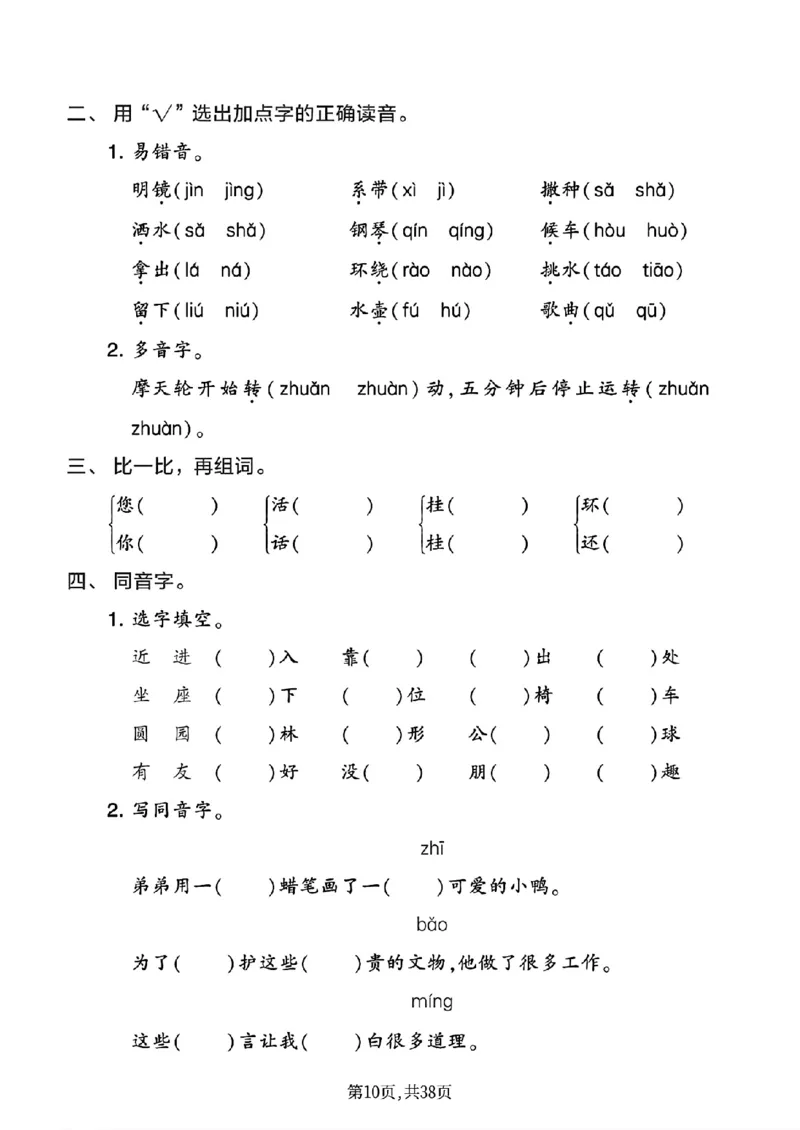 《二年级(上)语文1-8单元基础知识练习_赠送2026小学1-6年级资料合集(按需自取)_二年级_二年级(上)语文1-8单元基础知识练习》第10页预览