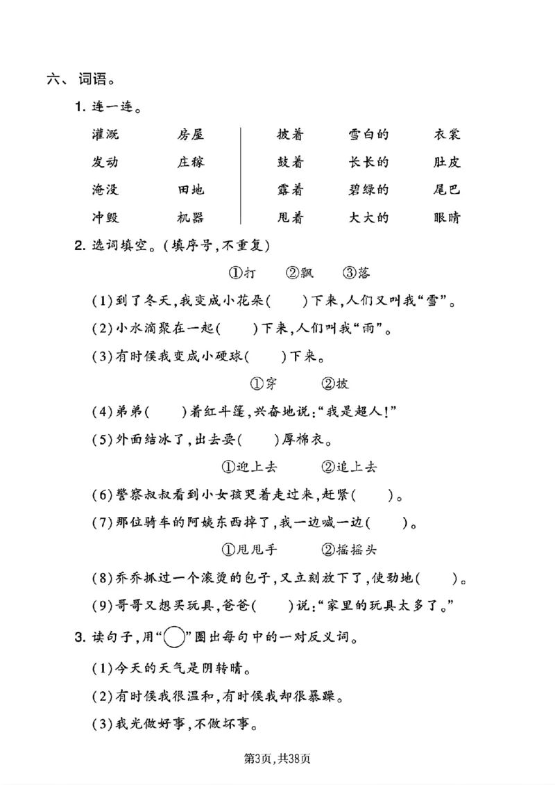 《二年级(上)语文1-8单元基础知识练习_赠送2026小学1-6年级资料合集(按需自取)_二年级_二年级(上)语文1-8单元基础知识练习》第3页预览