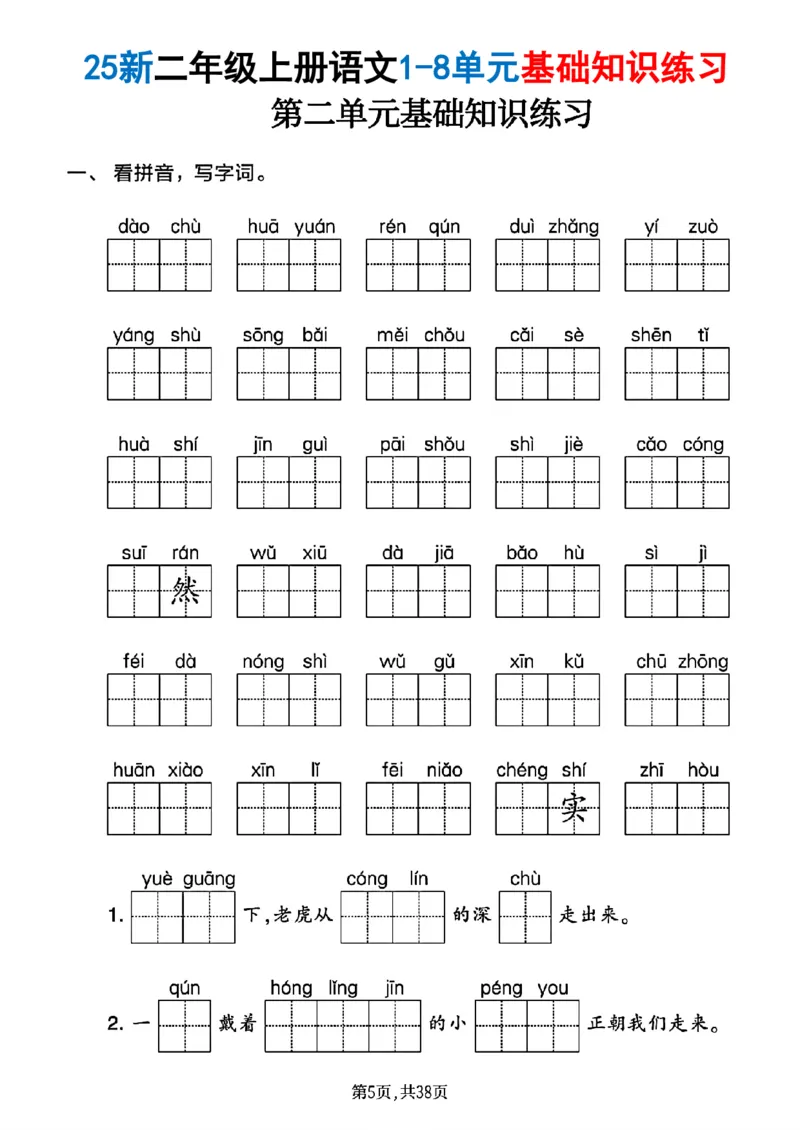 《二年级(上)语文1-8单元基础知识练习_赠送2026小学1-6年级资料合集(按需自取)_二年级_二年级(上)语文1-8单元基础知识练习》第5页预览