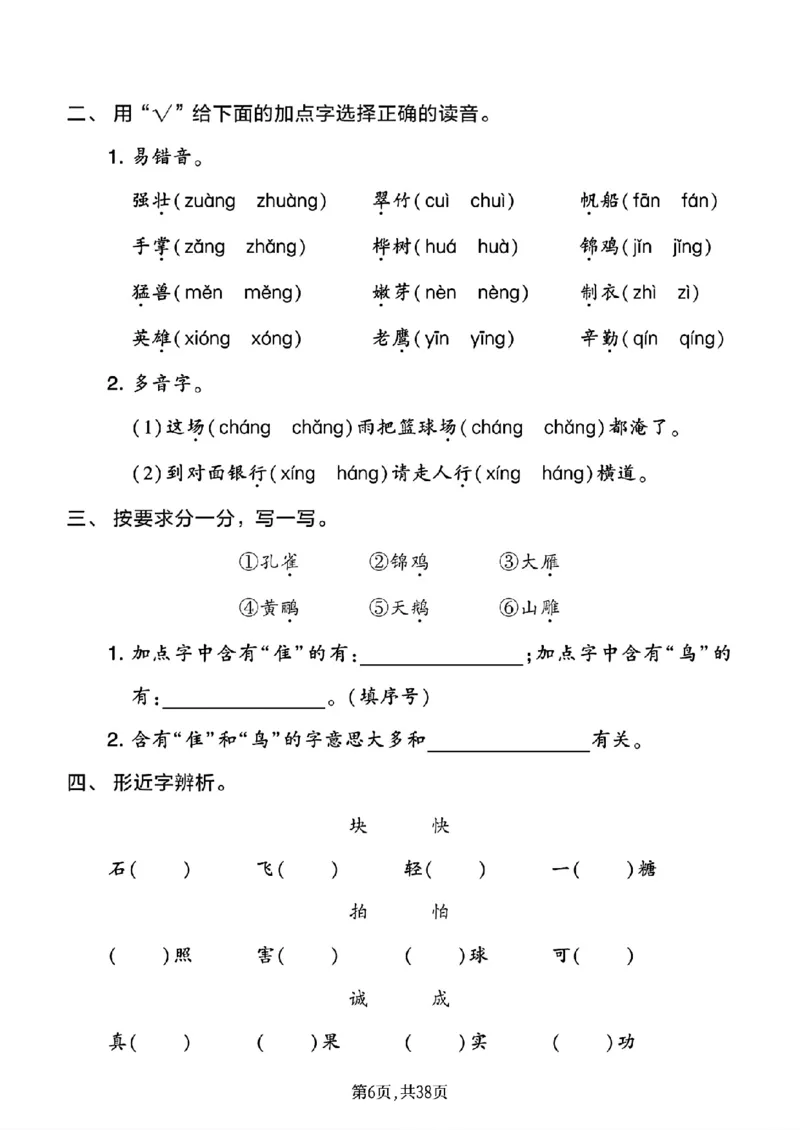 《二年级(上)语文1-8单元基础知识练习_赠送2026小学1-6年级资料合集(按需自取)_二年级_二年级(上)语文1-8单元基础知识练习》第6页预览