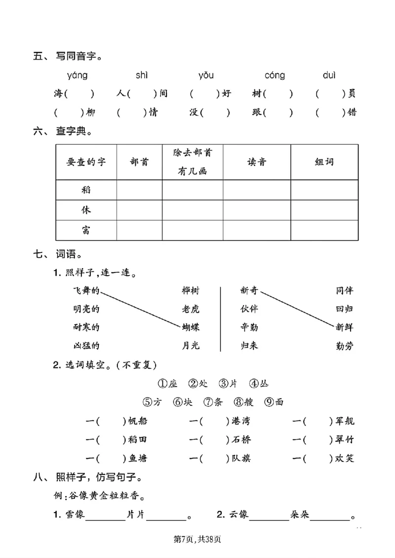 《二年级(上)语文1-8单元基础知识练习_赠送2026小学1-6年级资料合集(按需自取)_二年级_二年级(上)语文1-8单元基础知识练习》第7页预览