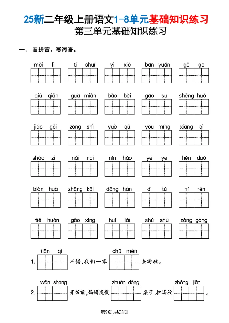 《二年级(上)语文1-8单元基础知识练习_赠送2026小学1-6年级资料合集(按需自取)_二年级_二年级(上)语文1-8单元基础知识练习》第9页预览