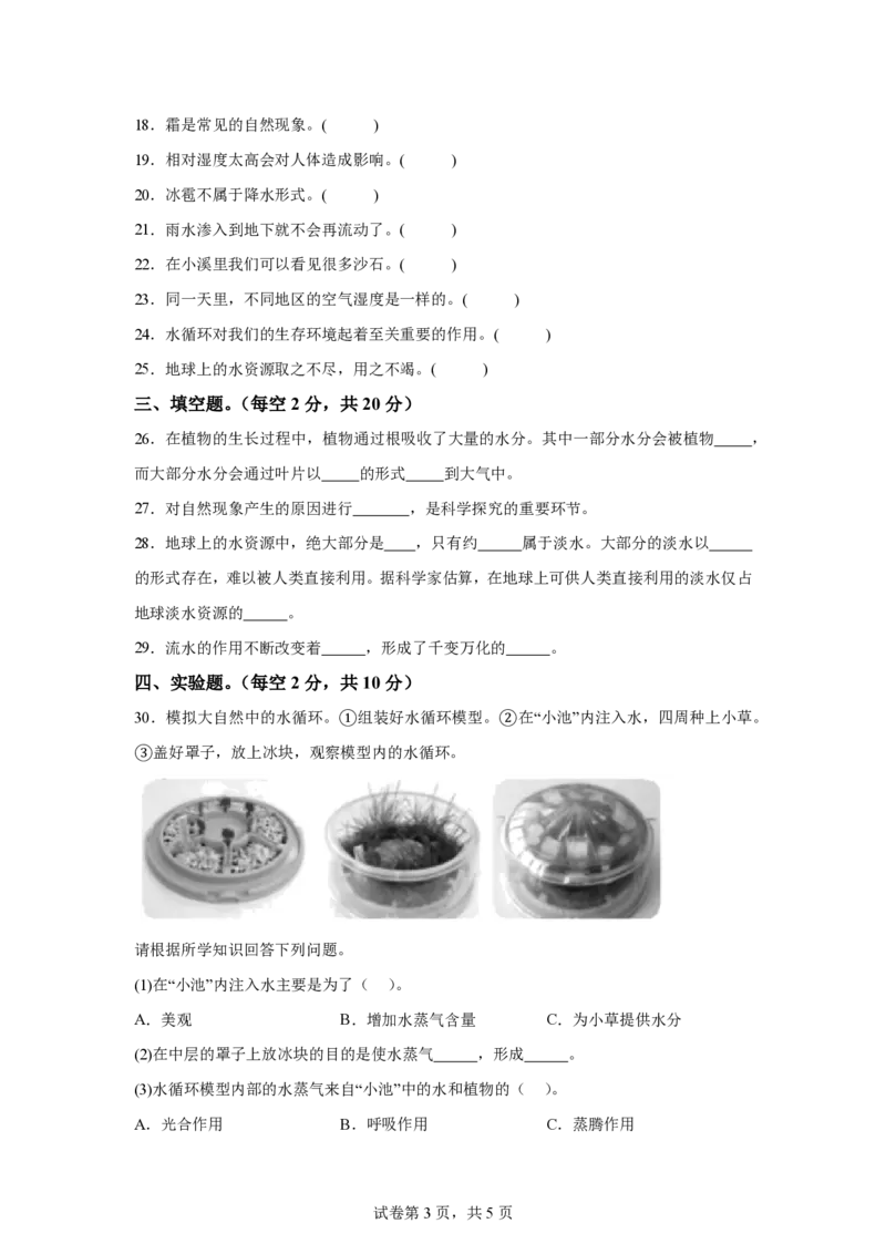 《五年级（上）科学第四单元地球上的水（单元测试）《粤教粤科版》_赠送2026小学1-6年级资料合集(按需自取)_五年级_五年级（上）科学第四单元地球上的水（单元测试）《粤教粤科版》》第3页预览