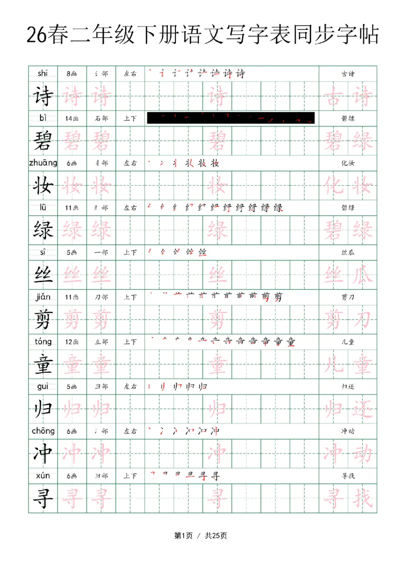 《二年级（下）语文写字表同步字帖_赠送2026小学1-6年级资料合集(按需自取)_二年级》第1页预览