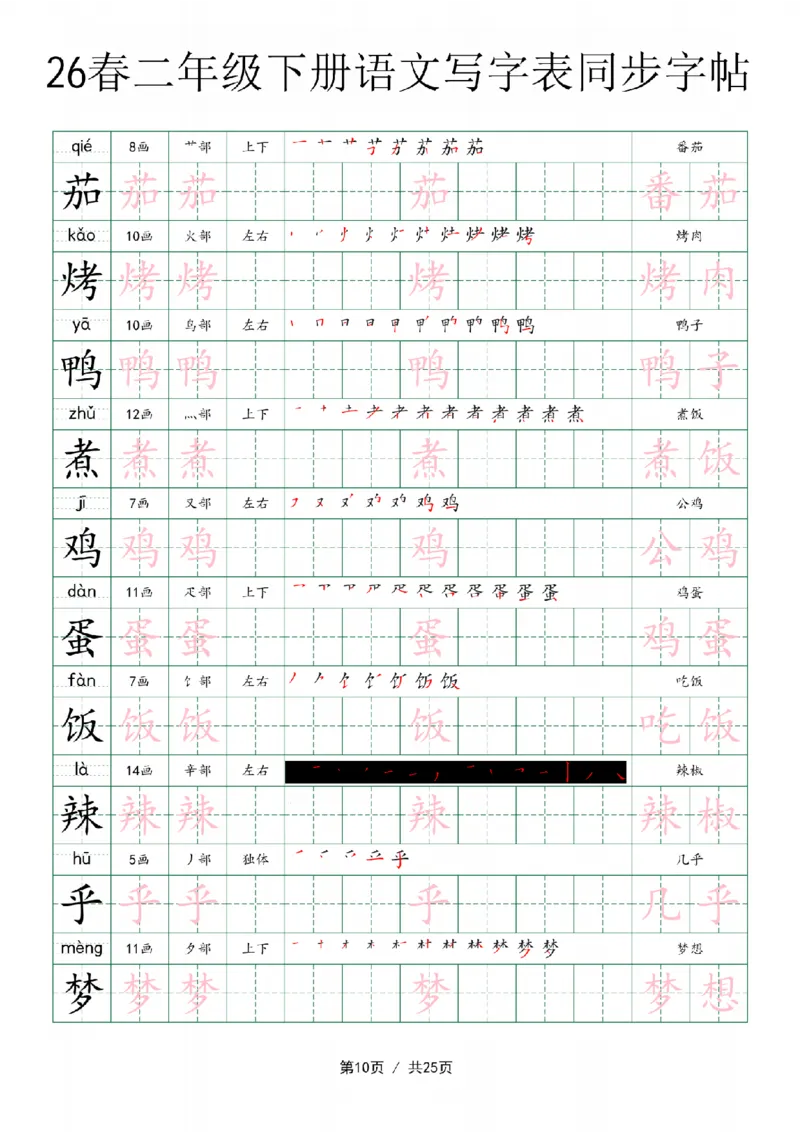 《二年级（下）语文写字表同步字帖_赠送2026小学1-6年级资料合集(按需自取)_二年级》第10页预览
