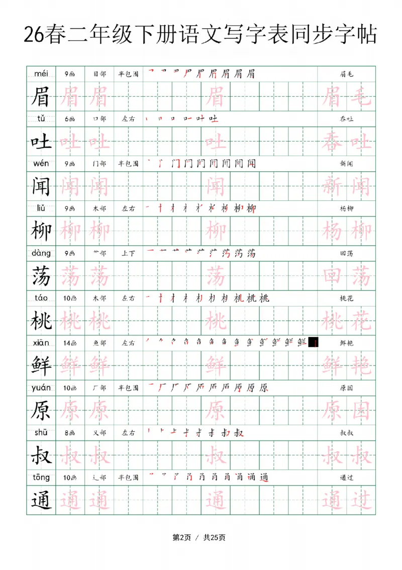 《二年级（下）语文写字表同步字帖_赠送2026小学1-6年级资料合集(按需自取)_二年级》第2页预览