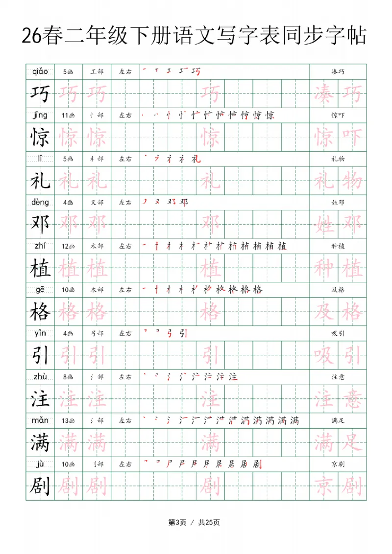 《二年级（下）语文写字表同步字帖_赠送2026小学1-6年级资料合集(按需自取)_二年级》第3页预览