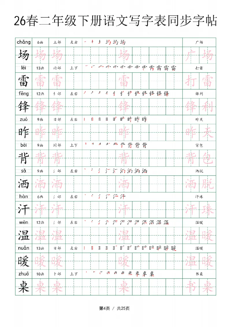 《二年级（下）语文写字表同步字帖_赠送2026小学1-6年级资料合集(按需自取)_二年级》第4页预览