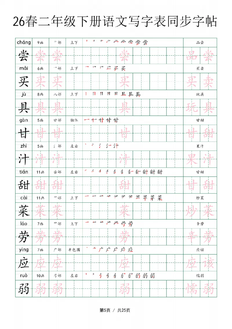 《二年级（下）语文写字表同步字帖_赠送2026小学1-6年级资料合集(按需自取)_二年级》第5页预览
