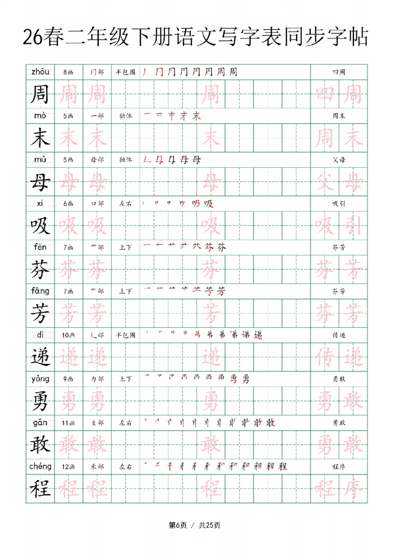 《二年级（下）语文写字表同步字帖_赠送2026小学1-6年级资料合集(按需自取)_二年级》第6页预览