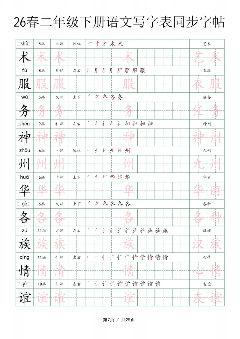 《二年级（下）语文写字表同步字帖_赠送2026小学1-6年级资料合集(按需自取)_二年级》第7页预览