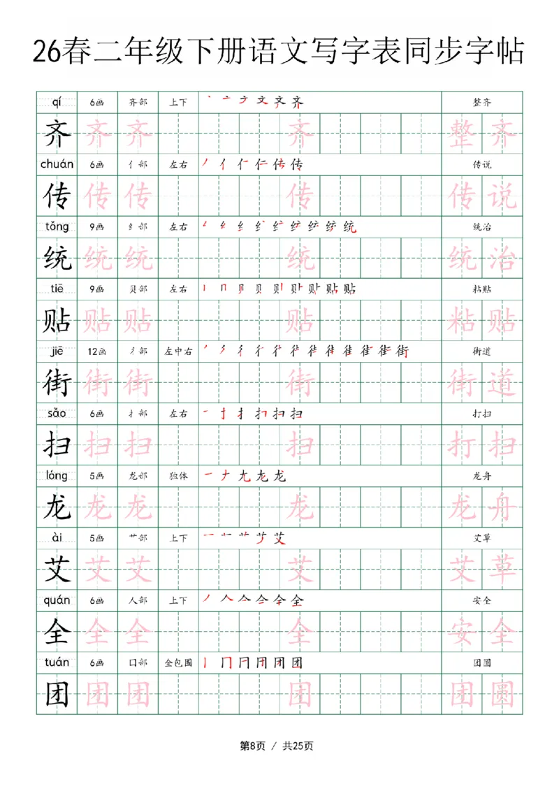 《二年级（下）语文写字表同步字帖_赠送2026小学1-6年级资料合集(按需自取)_二年级》第8页预览