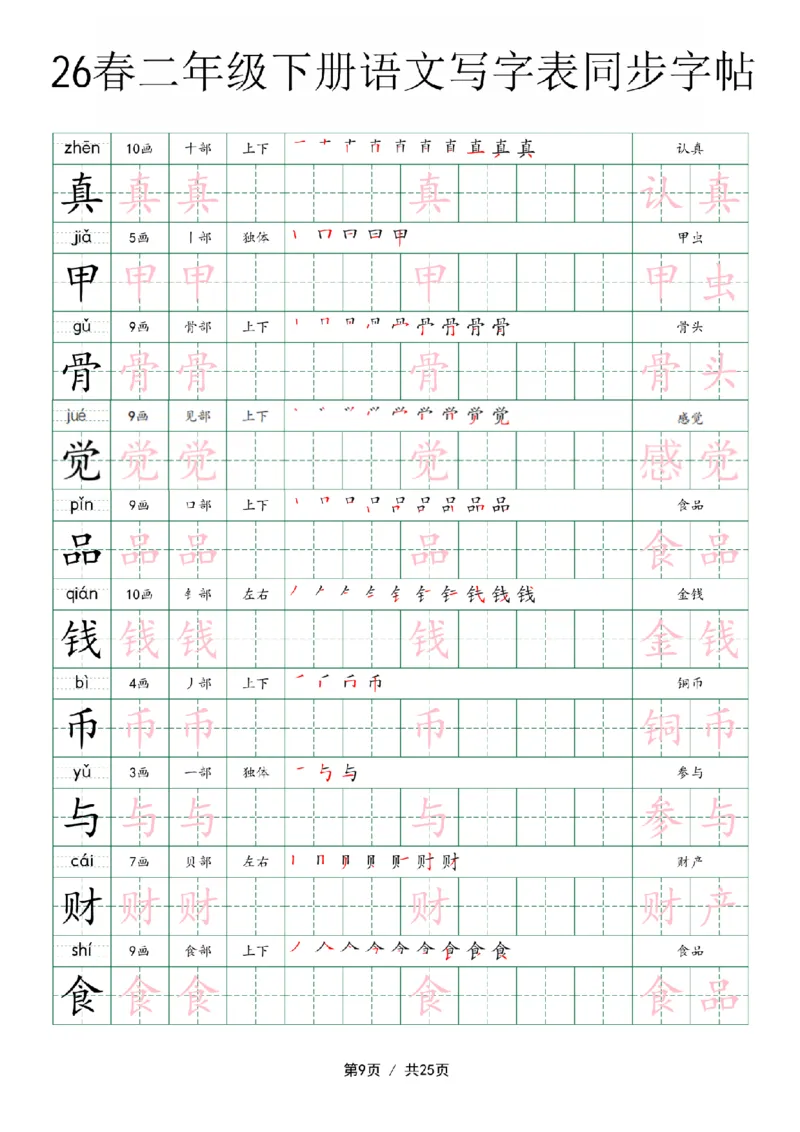 《二年级（下）语文写字表同步字帖_赠送2026小学1-6年级资料合集(按需自取)_二年级》第9页预览