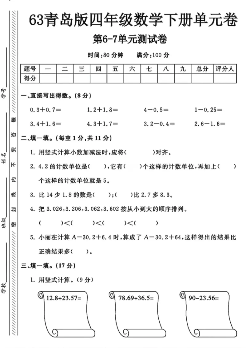 《四年级（下）数学第六、七单元测试卷1《青岛63版》_赠送2026小学1-6年级资料合集(按需自取)_四年级_四年级（下）数学第六、七单元测试卷1《青岛63版》》第1页预览