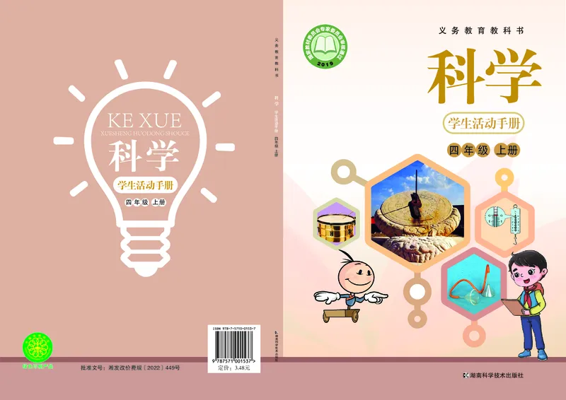 《四年级（上）科学学生活动手册《湘科版》_赠送2026小学1-6年级资料合集(按需自取)_四年级_四年级（上）科学学生活动手册《湘科版》》第1页预览