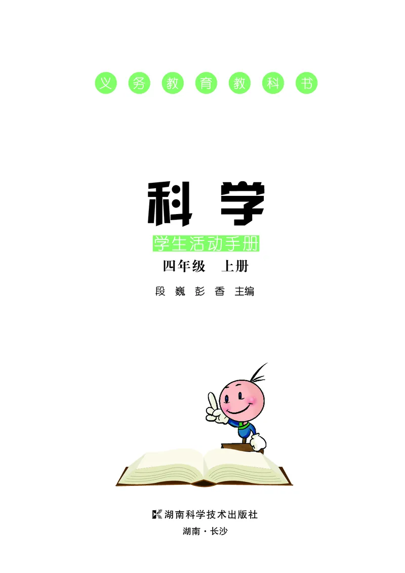 《四年级（上）科学学生活动手册《湘科版》_赠送2026小学1-6年级资料合集(按需自取)_四年级_四年级（上）科学学生活动手册《湘科版》》第3页预览
