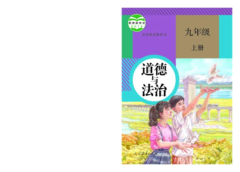 《义务教育教科书道德与法治九年级上册_初中道德与法治_初中道法9年级上册》第1页预览