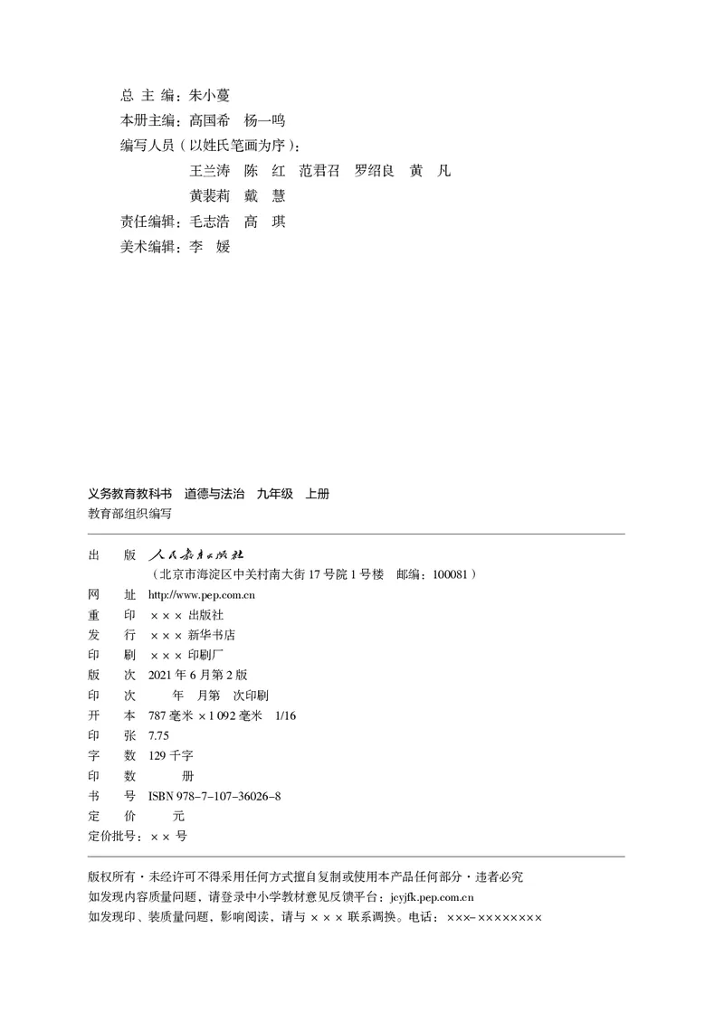 《义务教育教科书道德与法治九年级上册_初中道德与法治_初中道法9年级上册》第3页预览