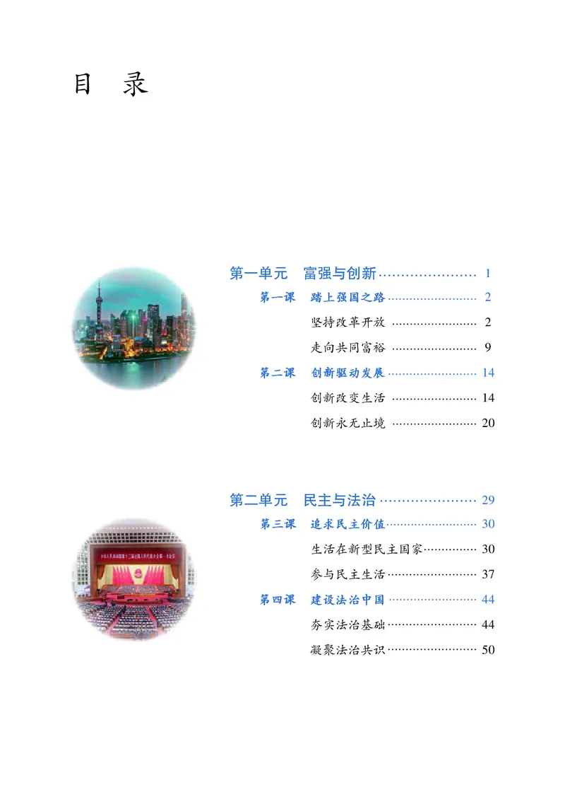 《义务教育教科书道德与法治九年级上册_初中道德与法治_初中道法9年级上册》第4页预览